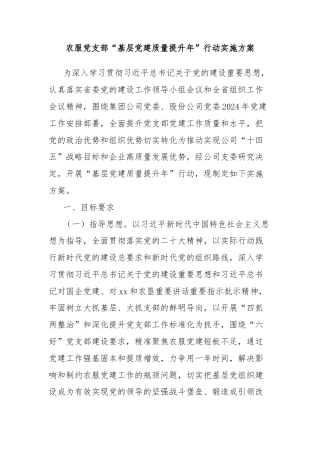 农服党支部“基层党建质量提升年”行动实施方案