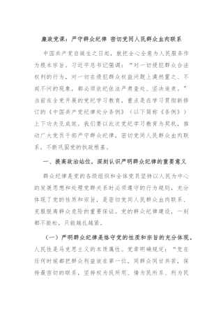 廉政党课：严守群众纪律 密切党同人民群众血肉联系