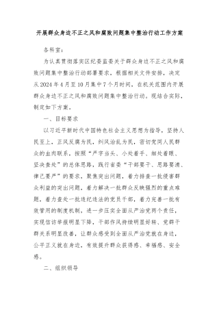 开展群众身边不正之风和腐败问题集中整治行动工作方案