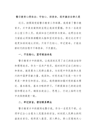 警示教育心得体会：守初心、担使命，筑牢廉洁自律之堤