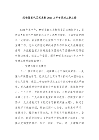 纪检监察机关党支部2024上半年党建工作总结