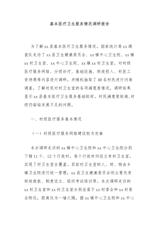 基本医疗卫生服务情况调研报告