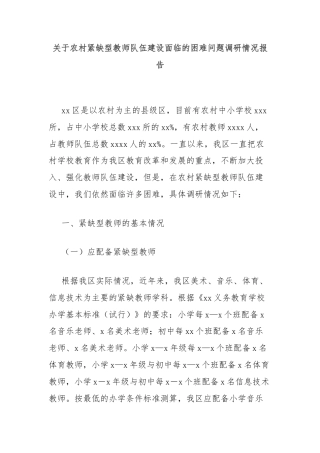 关于农村紧缺型教师队伍建设面临的困难问题调研情况报告