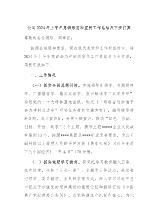 公司2024年上半年意识形态和宣传工作总结及下步打算