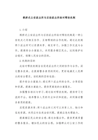 枫桥式公安派出所与后劲派出所结对帮扶机制