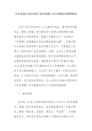 对全县城乡居民和职工医疗保障工作开展情况的调研报告
