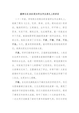董事长在2020级本科生毕业典礼上的讲话