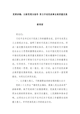 党课讲稿：以新思想为指导 努力开创民政事业高质量发展新局面
