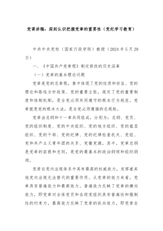 党课讲稿：深刻认识把握党章的重要性（党纪学习教育）