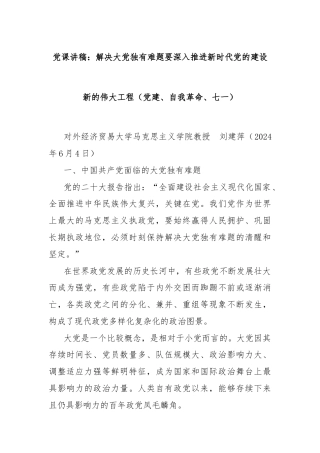 党课讲稿：解决大党独有难题要深入推进新时代党的建设新的伟大工程（党建、自我革命、七一）