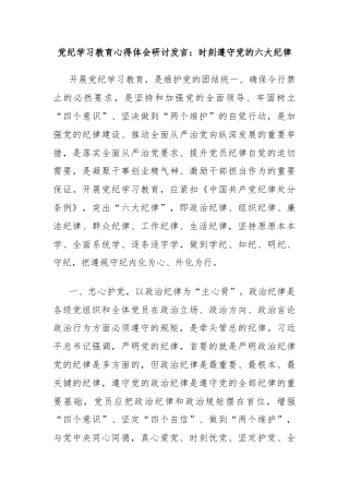 党纪学习教育心得体会研讨发言：时刻遵守党的六大纪律