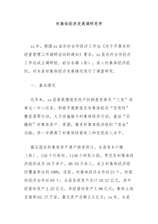 村集体经济发展调研思考