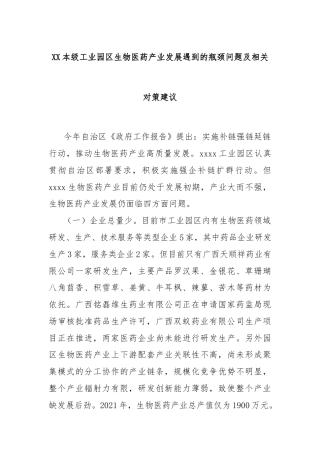 XX本级工业园区生物医药产业发展遇到的瓶颈问题及相关对策建议