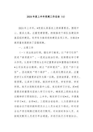 2024年度上半年党建工作总结（4）