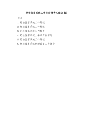 (6篇)纪检监察系统工作总结报告汇编