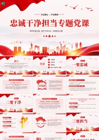 忠诚干净担当廉政建设党课PPT（20240614）