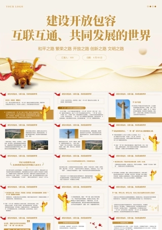 建设开放包容互联互通共同发展的世界党课课件PPT（20240614）