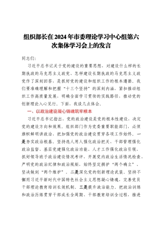 组织部长在2024年市委理论学习中心组第六次集体学习会上的发言