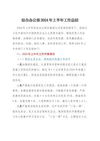 综合办公部2024年上半年工作总结