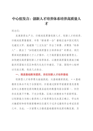 中心组发言：创新人才培养体系培养高质量人才