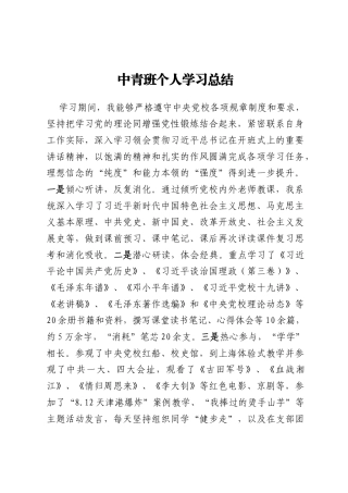 中青班个人学习总结