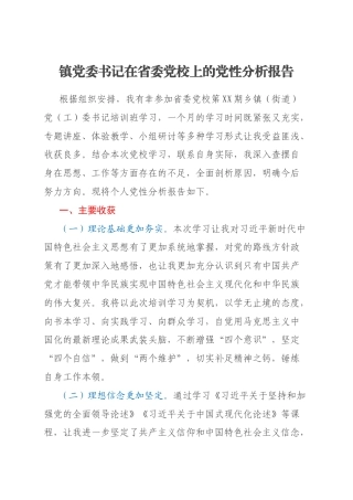 镇党委书记在省委党校上的党性分析报告