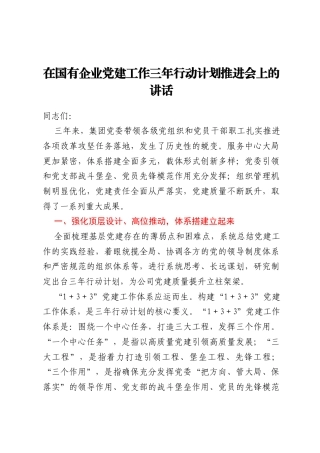 在国有企业党建工作三年行动计划推进会上的讲话