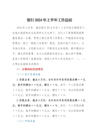 银行2024年上半年工作总结