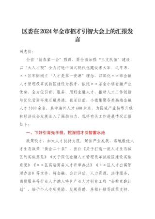 区委在2024年全市招才引智大会上的汇报发言