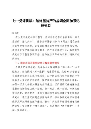 七一党课讲稿：始终坚持严的基调全面加强纪律建设