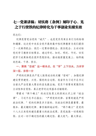 七一党课讲稿：切实将《条例》刻印于心、见之于行 使铁的纪律转化为干事创业实绩实效