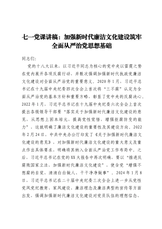 七一党课讲稿：加强新时代廉洁文化建设筑牢全面从严治党思想基础