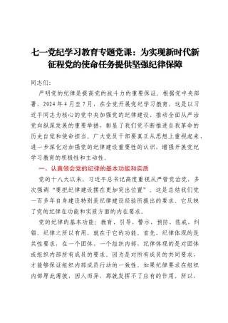 七一党纪学习教育专题党课：为实现新时代新征程党的使命任务提供坚强纪律保障