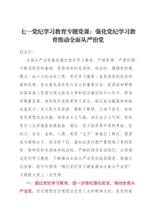 七一党纪学习教育专题党课：强化党纪学习教育推动全面从严治党