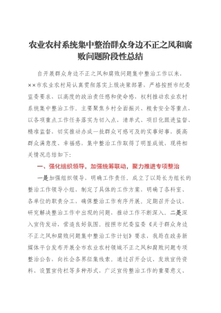 农业农村系统集中整治群众身边不正之风和腐败问题阶段性总结