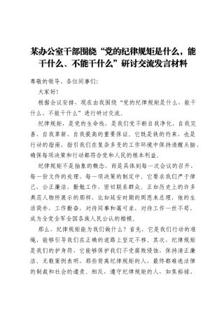 某办公室干部围绕“党的纪律规矩是什么，能干什么、不能干什么”研讨交流发言材料