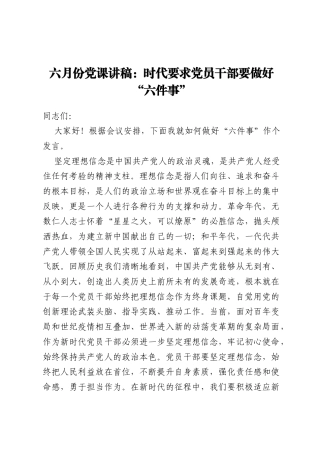 六月份党课讲稿：时代要求党员干部要做好“六件事”