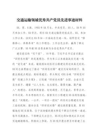 交通运输领域优秀共产党员先进事迹材料