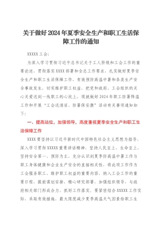 关于做好2024年夏季安全生产和职工生活保障工作的通知