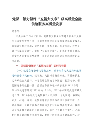 党课：倾力做好“五篇大文章”以高质量金融供给服务高质量发展