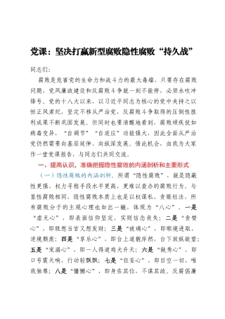 党课：坚决打赢新型腐败隐性腐败“持久战”