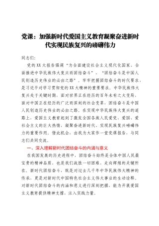 党课：加强新时代爱国主义教育凝聚奋进新时代实现民族复兴的磅礴伟力