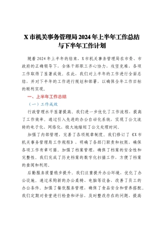 X市机关事务管理局2024年上半年工作总结与下半年工作计划