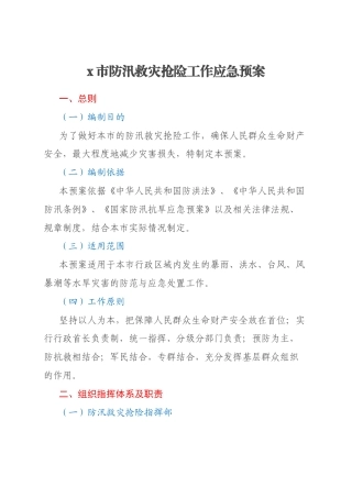 x市防汛救灾抢险工作应急预案