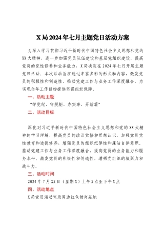X局2024年七月主题党日活动方案