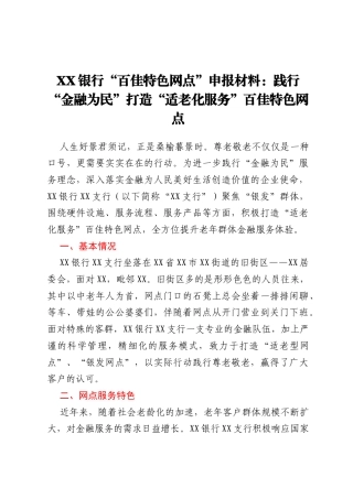 XX银行“百佳特色网点”申报材料：践行“金融为民” 打造“适老化服务”百佳特色网点