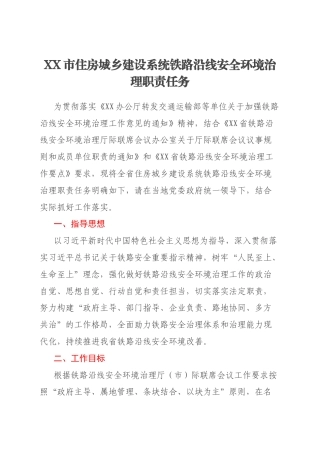 XX市住房城乡建设系统铁路沿线安全环境治理职责任务