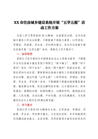 XX市住房城乡建设系统开展“五学五提”活动工作方案