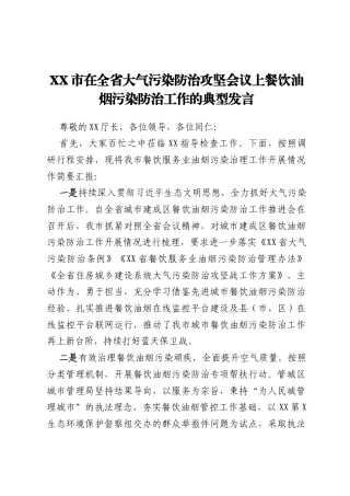 XX市在全省大气污染防治攻坚会议上餐饮油烟污染防治工作的典型发言