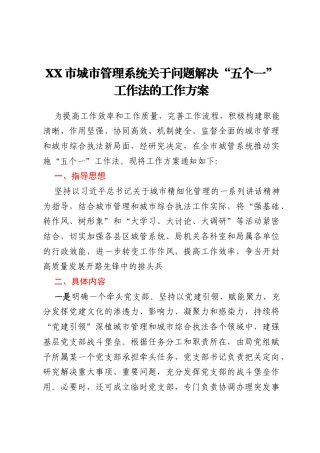XX市城市管理系统关于问题解决“五个一”工作法的工作方案